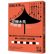 迴轉木馬的終端(全新修訂版)