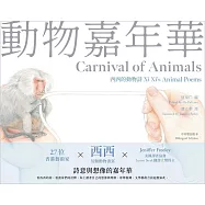 動物嘉年華：西西的動物詩Xi Xi’s Animal Poems(中英雙語版本)