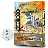 行旅者的世界史(博客來獨家簽名版)