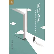 願陪着你：從遺書中尋找預防自殺的啟示