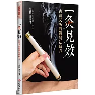 一灸見效：古法艾灸的簡易祛病方(三版)