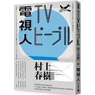 電視人(全新修訂版)