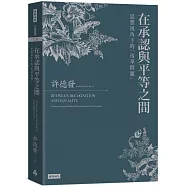 在承認與平等之間：思想視角下的「馬華問題」