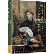 遇見黃東：18-19世紀珠江口的小人物與大世界