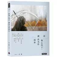 當傷心落下，讓我為你撐傘