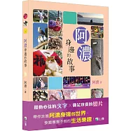 阿濃身邊的故事