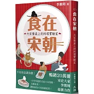 食在宋朝：大宋餐桌上的料理實驗室(二版)