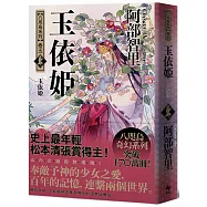 玉依姬【史上最年輕松本清張賞得主】：八咫烏系列.卷五
