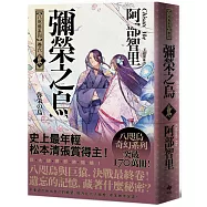 彌榮之烏【史上最年輕松本清張賞得主】：八咫烏系列.卷六