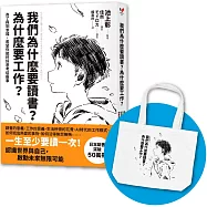 我們為什麼要讀書?為什麼要工作?【自我探索平裝版】：為了得到幸福，希望你能好好思考這些事(首刷限量加贈日本授權「讀書工作帆布袋」)