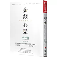 金錢心態：認清金錢的價值，重新定義慾望本質，做個真正「富足的人」