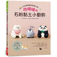 日本扭蛋模型師教你做!肉嘟嘟的石粉黏土小動物