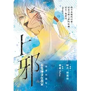 上邪 有隻帥哥在我家(漫畫插圖版)