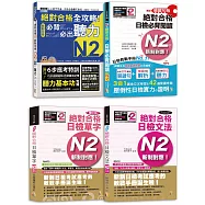 日檢N2爆銷熱賣套書，這套就過關：精修版 新制對應 絕對合格!日檢必背 [單字,文法,閱讀,聽力] N2(25K+MP3)