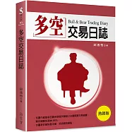 多空交易日誌(熱銷版)