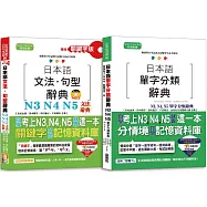 日本語文法句型及單字分類辭典超高命中率套書：精修關鍵字版 日本語文法句型辭典─N3,N4,N5文法辭典+日本語單字分類辭典N3,N4,N5單字分類辭典(25K+MP3)