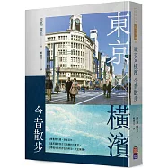 東京•橫濱今昔散步