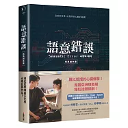 語意錯誤寫真劇本書：完整八集劇本與演員對白注記&幕後編導的話，獨家雙主角親筆感謝信(附贈限量特典贈品組)
