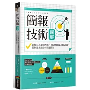 簡報技術圖解：抓住五大必勝因素、100個簡報必備訣竅，任何提案都能輕鬆過關!