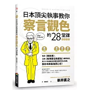 日本頂尖執事教你察言觀色的28堂課【暢銷新版】