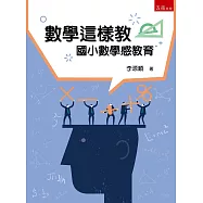 數學這樣教：國小數學感教育(4版)