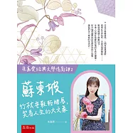 【朱嘉雯經典文學情商課1】蘇東坡：竹杖芒鞋輕勝馬，笑看人生的大文豪