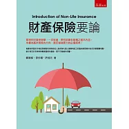 財產保險要論