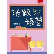 班級經營(三版)