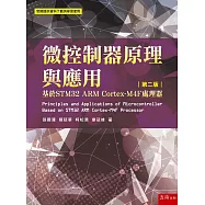 微控制器原理與應用：基於STM32 ARM Cortex-M4F處理器(2版)