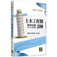 土木工程類歷屆試題詳解(111~107年)