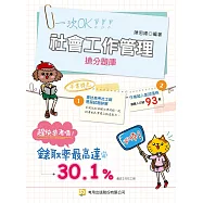 社會工作管理搶分題庫(6版)