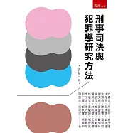 刑事司法與犯罪學研究方法(2版)