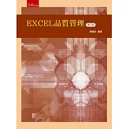 EXCEL品質管理(二版)