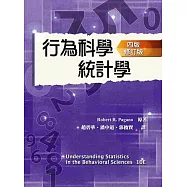 行為科學統計學(四版修訂版)