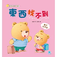 東西找不到：養成秩序感