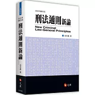刑法通則新論(五版)