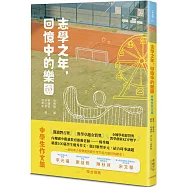 志學之年，回憶中的樂園：中學生作文集