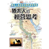 猶太人的經營思考