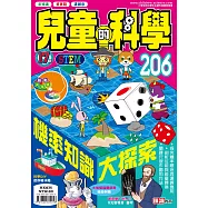 兒童的科學206 之 機率知識大探索