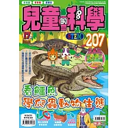 兒童的科學207 之 看鱷魚學爬蟲動物生態