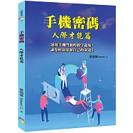 手機密碼：人際才能篇﹝2022年版﹞