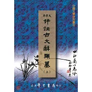 評註古文辭類纂(上中下)【POD】