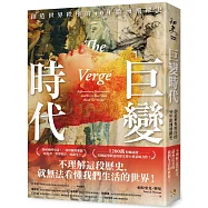 巨變時代：1200萬粉絲認證，美國最受歡迎的歷史博士重量級力作!