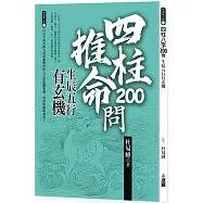 四柱八字200問：生辰五行有玄機