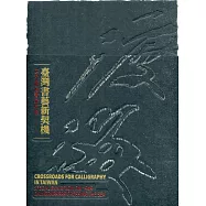 臺灣書藝新契機：1949渡海書家特展[線裝]