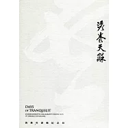 澹養天龢：黃羣英書藝紀念展[精裝]