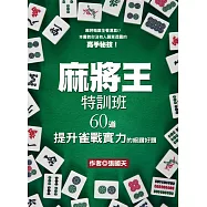 麻將王特訓班：60道提升雀戰實力的絕讚好題