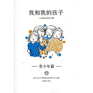 我和我的孩子：一本給家長的手冊 青少年篇