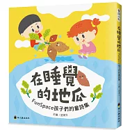 在睡覺的地瓜：FunSpace孩子們的童詩集