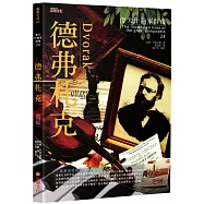 偉大作曲家群像：德弗札克